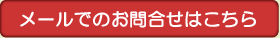 メールでのお問合せはこちら