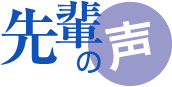 先輩の声