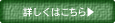 詳しくはこちら
