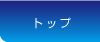 トップ