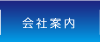 会社案内