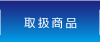 取扱商品