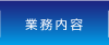 業務内容