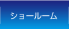 ショールーム