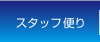 スタッフ便り