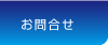 お問合せ