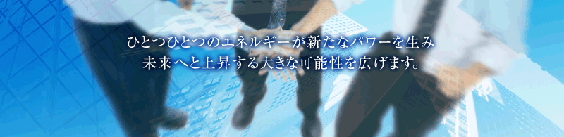 ひとつひとつのエネルギーが新たなパワーを生み、未来へと上昇する大きな可能性を広げます。