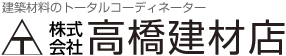 建築材料のトータルコーディネーター【株式会社 高橋建材店】