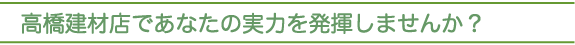 高橋建材店であなたの実力を発揮しませんか？
