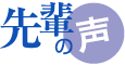 先輩の声